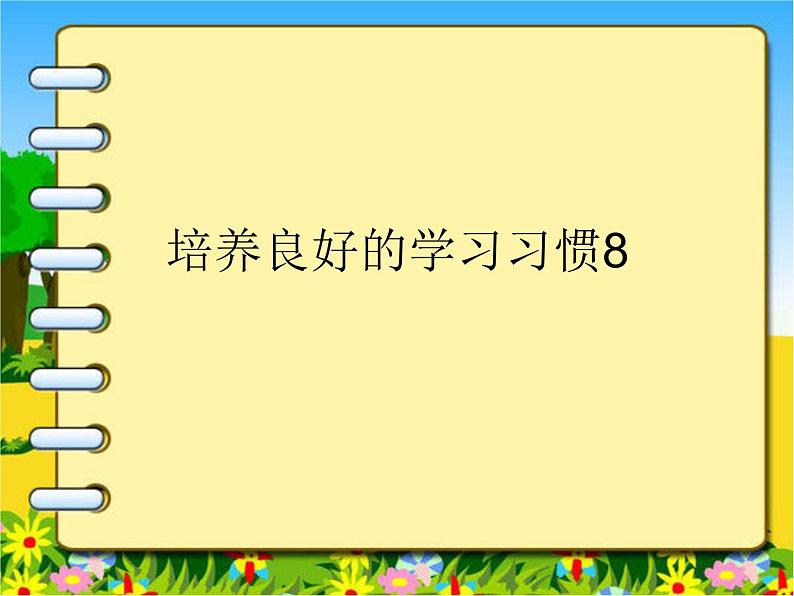 部编版四下语文习惯8课件PPT第1页