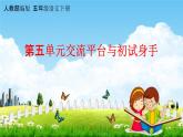 人教部编版五年级语文下册第五单元《交流平台与初试身手》教学课件PPT小学优秀公开课