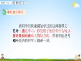 人教部编版五年级语文下册第五单元《交流平台与初试身手》教学课件PPT小学优秀公开课