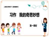 第二单元 习作《我的奇思妙想》-- 2021-2022学年语文四年级下册课件+教案（部编版）