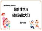 第三单元 综合性学习《轻叩诗歌大门门》-- 2021-2022学年语文四年级下册课件+教案（部编版）