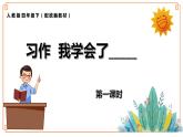 第六单元 习作《我学会了_________》-- 2021-2022学年语文四年级下册课件+教案（部编版）