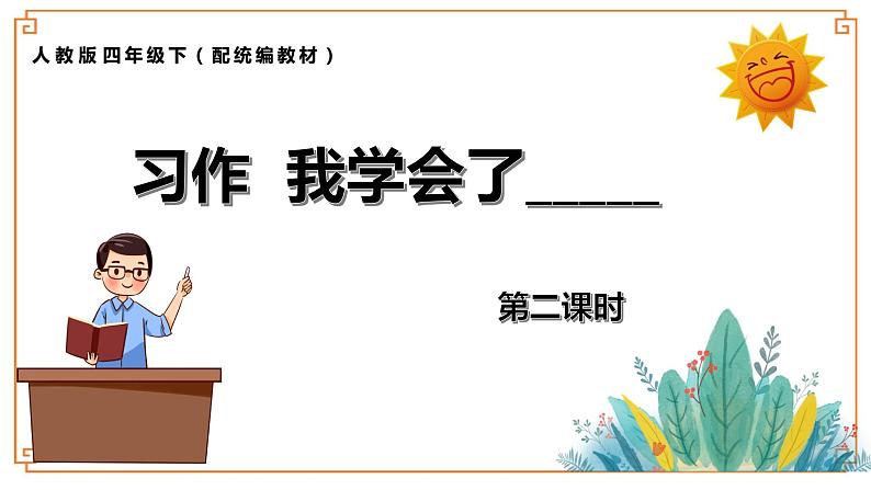 《我学会了_____》第二课时第1页