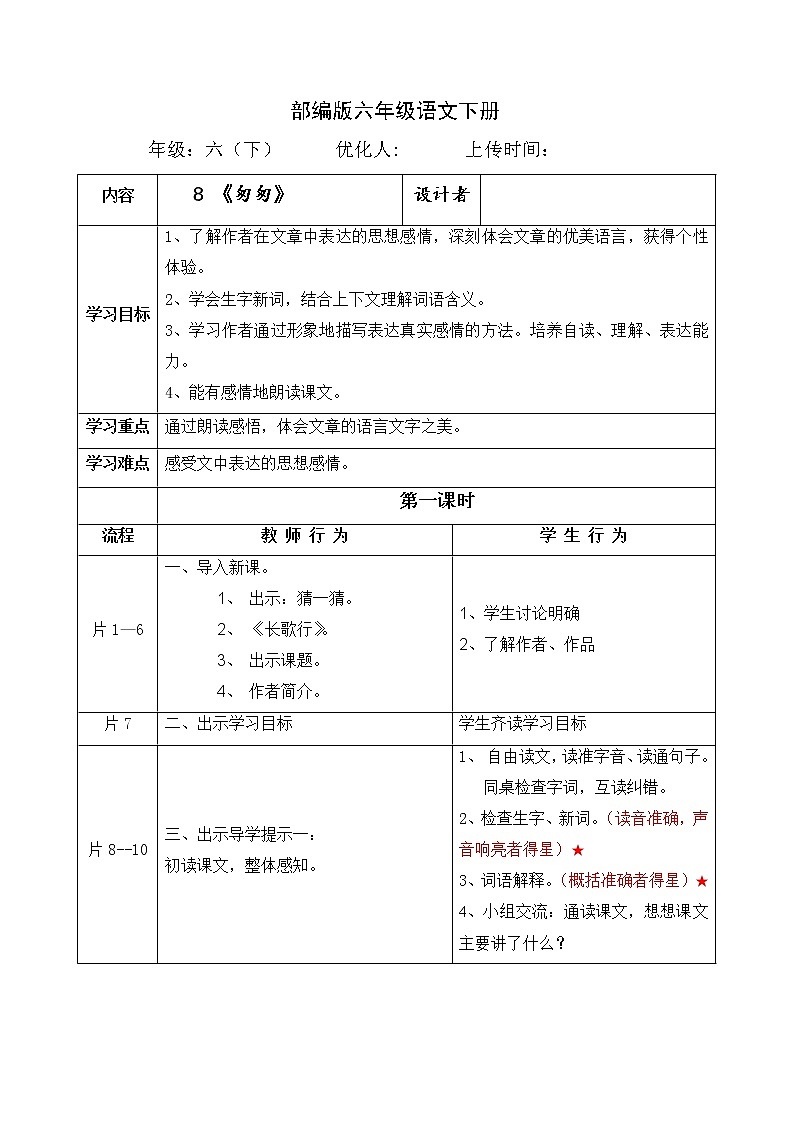 8、《匆匆》（导学案）-2021-2022学年语文六年级下册01
