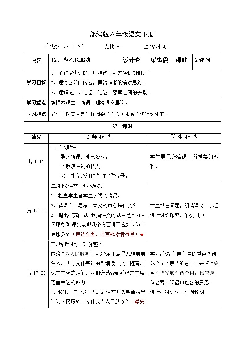 12、《为人民服务》（导学案）-2021-2022学年语文六年级下册01