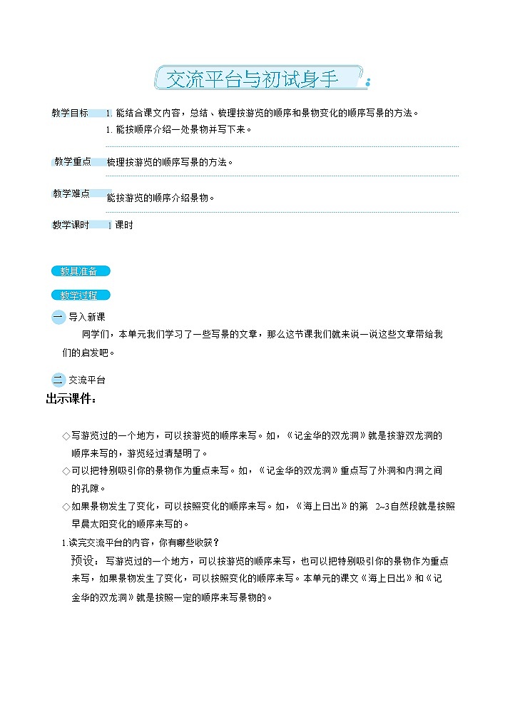 交流平台与初试身手（教案）01