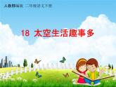 人教部编版二年级语文下册《18 太空生活趣事多》课堂教学课件PPT优秀公开课
