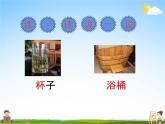 人教部编版二年级语文下册《18 太空生活趣事多》课堂教学课件PPT优秀公开课