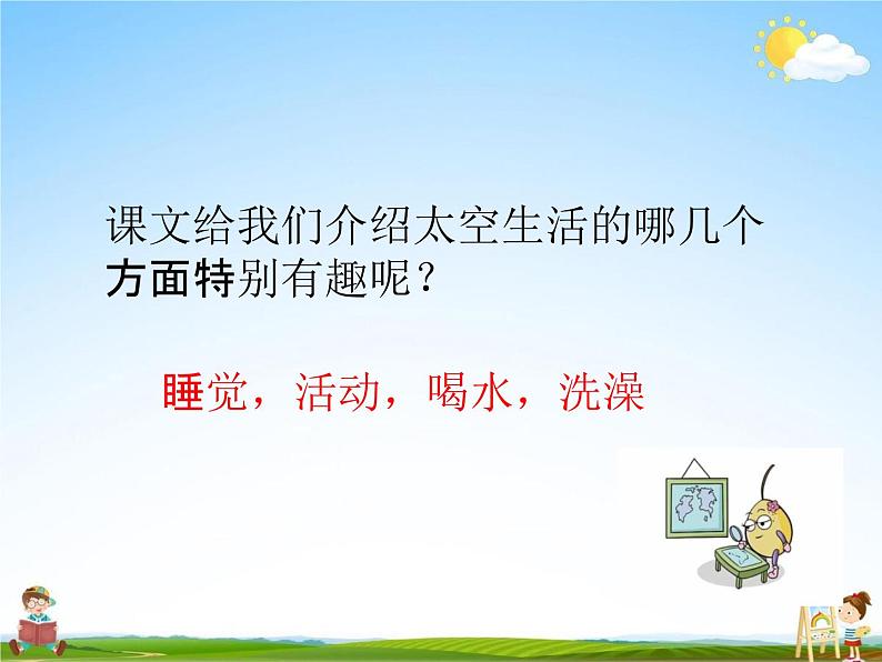 人教部编版二年级语文下册《18 太空生活趣事多》课堂教学课件PPT优秀公开课第7页