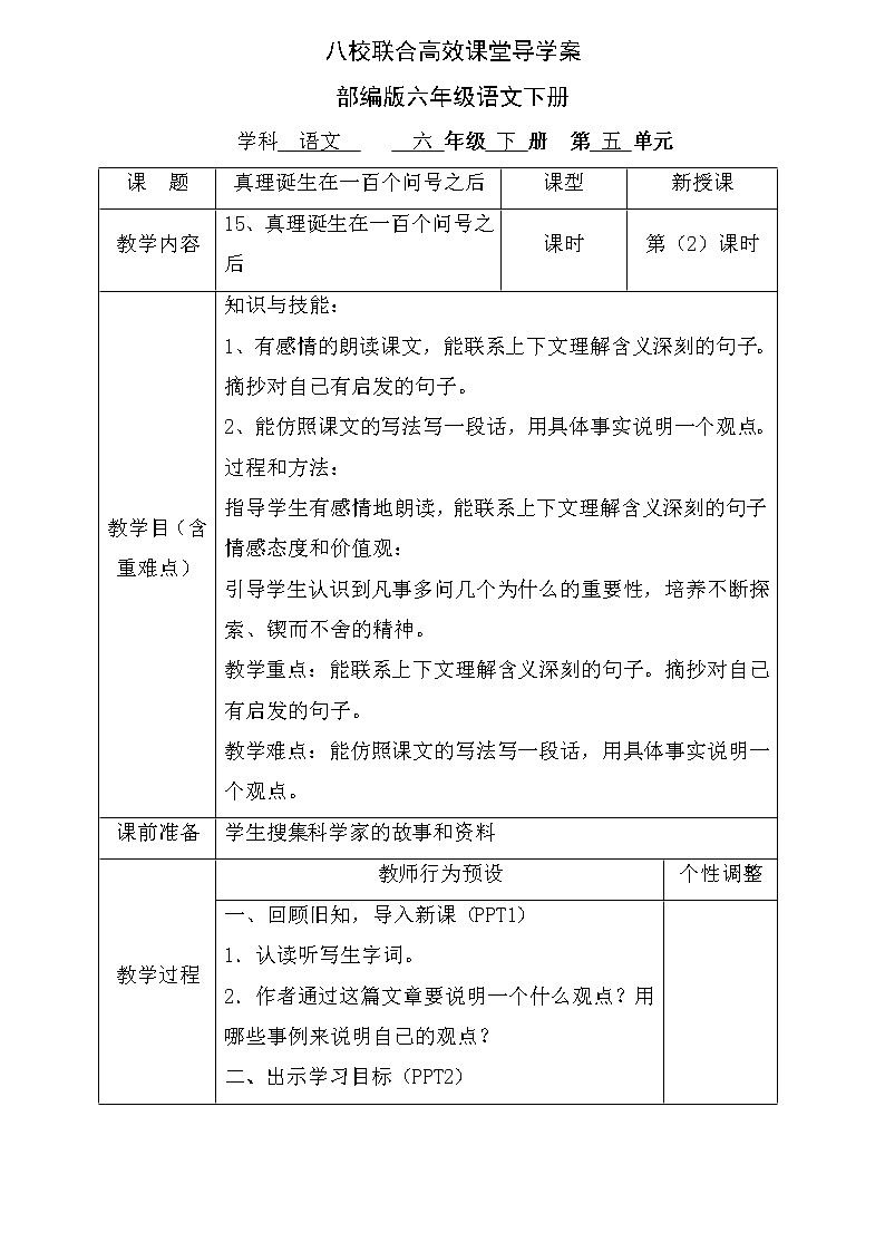15、真理诞生在一百个问号之后2课时（导学案）-2021-2022学年语文六年级下册第1页