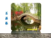 11 赵州桥初读感知课件