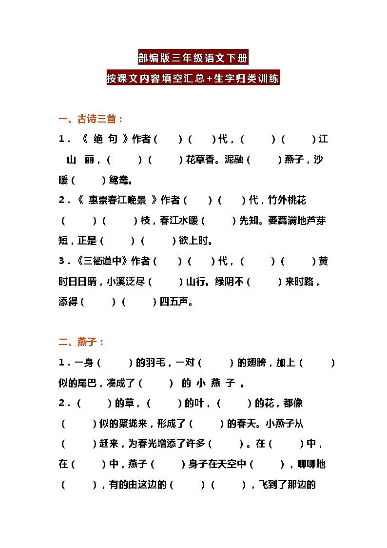 部编版三年级语文下册按课文内容填空汇总+生字归类训练01