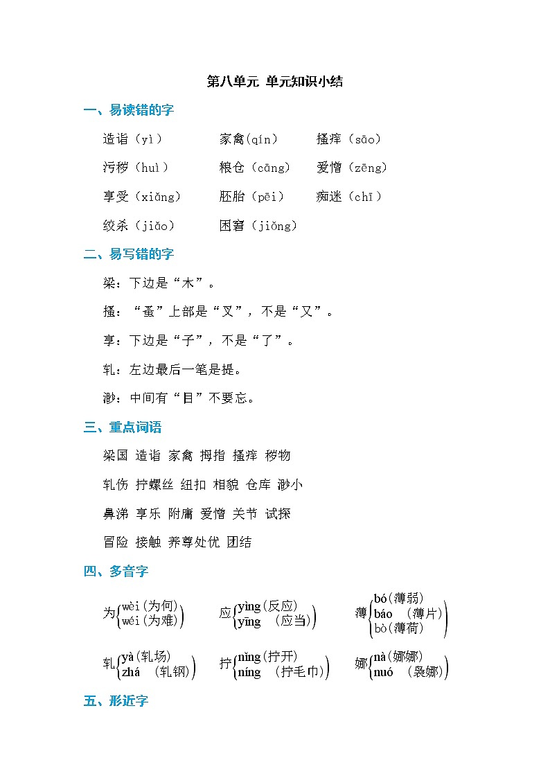 人教版五年级下册语文 第8单元 第八单元 单元知识小结教案01
