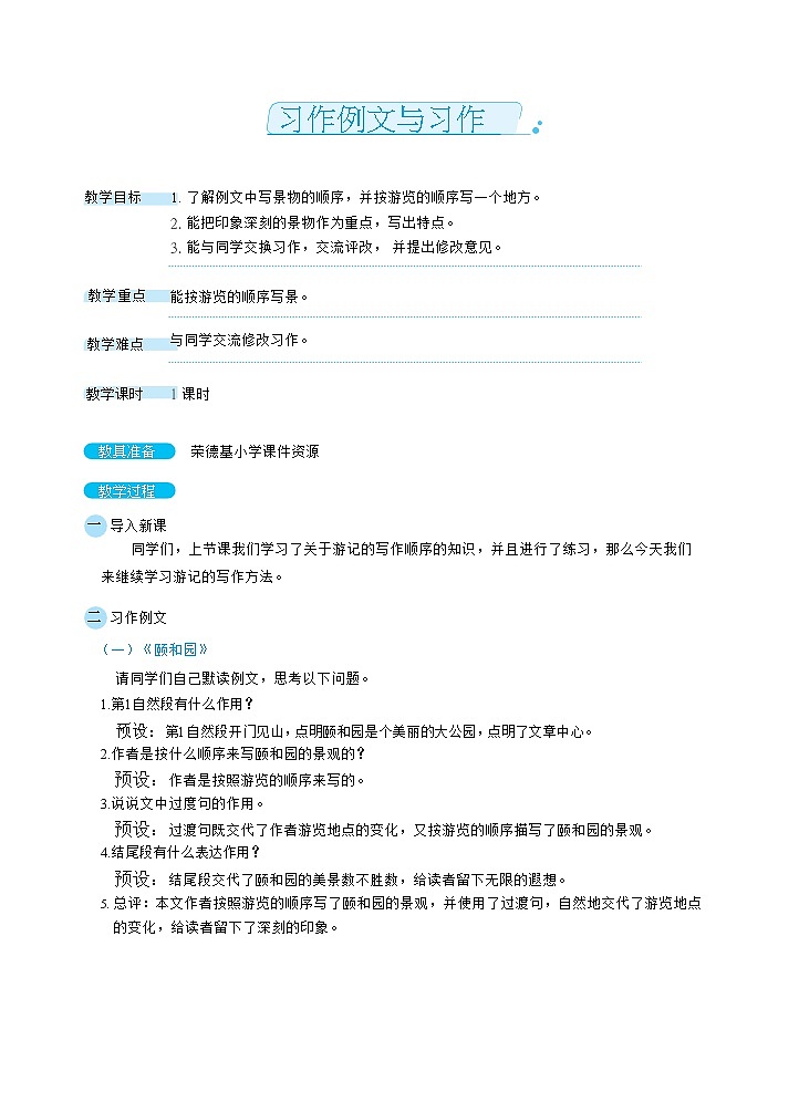 人教版四年级下册语文 第5单元 习作例文与习作（教案）01