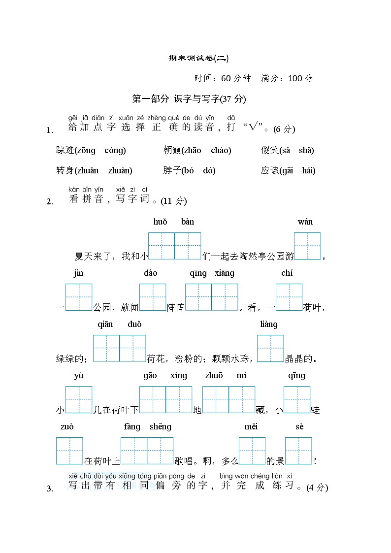 人教版一年级下册语文 期末测试卷(二)第1页