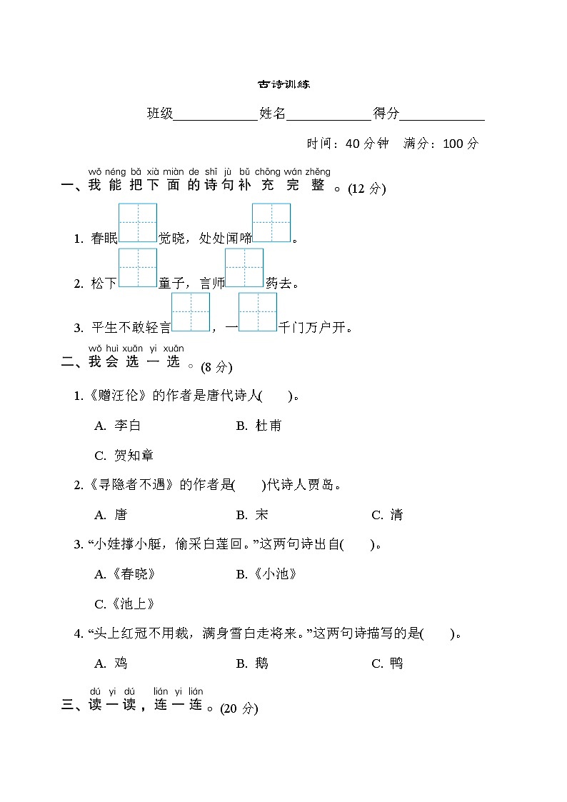 人教版一年级下册语文 语文要素专项卷之25. 古诗训练第1页