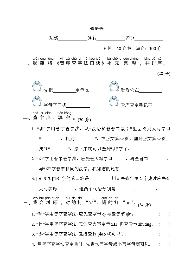 人教版一年级下册语文 语文要素专项卷之5. 查字典第1页