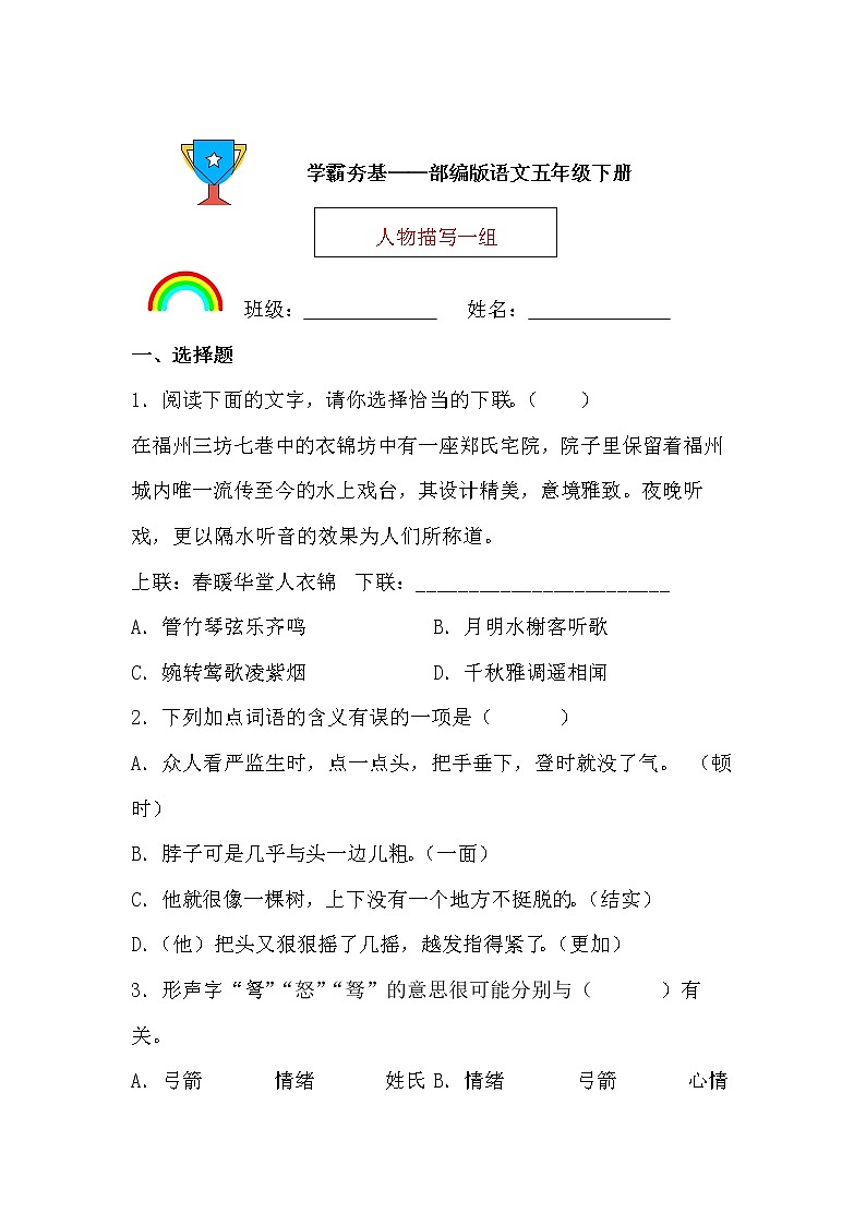学霸夯基——部编版语文五年级下册同步练习人物描写一组（原卷版）第1页