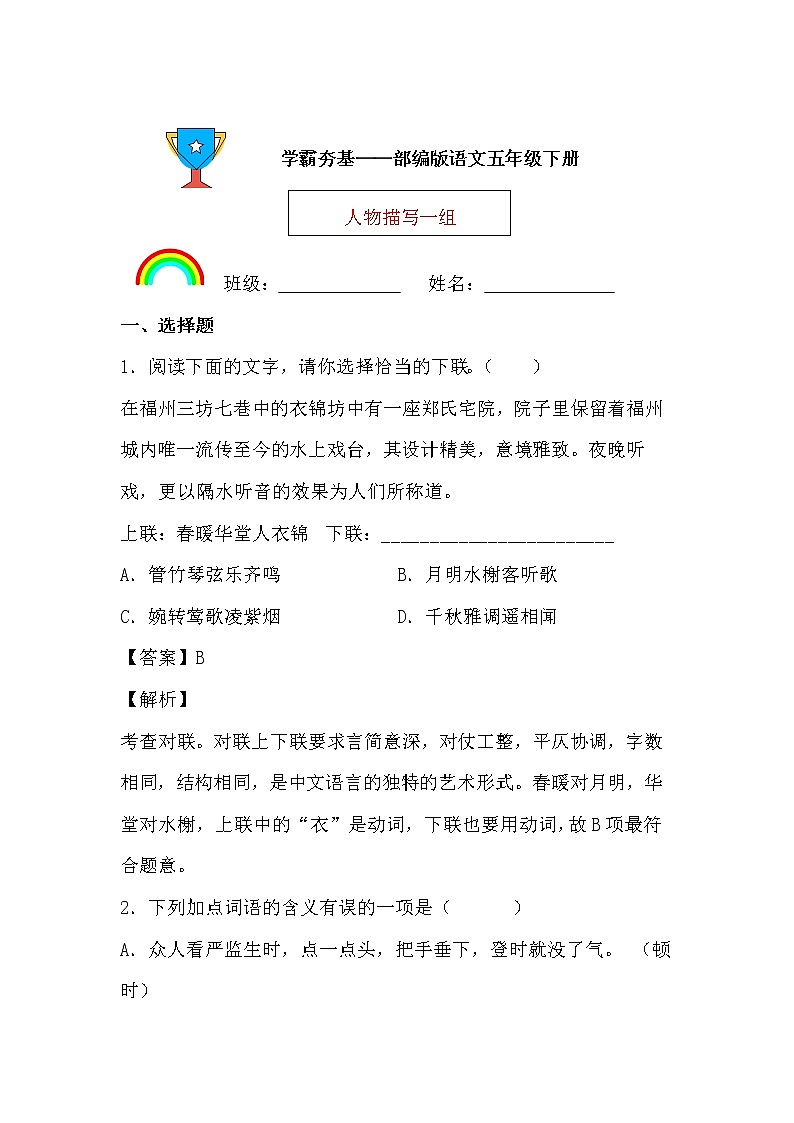学霸夯基——部编版语文五年级下册同步练习人物描写一组（解析版）第1页