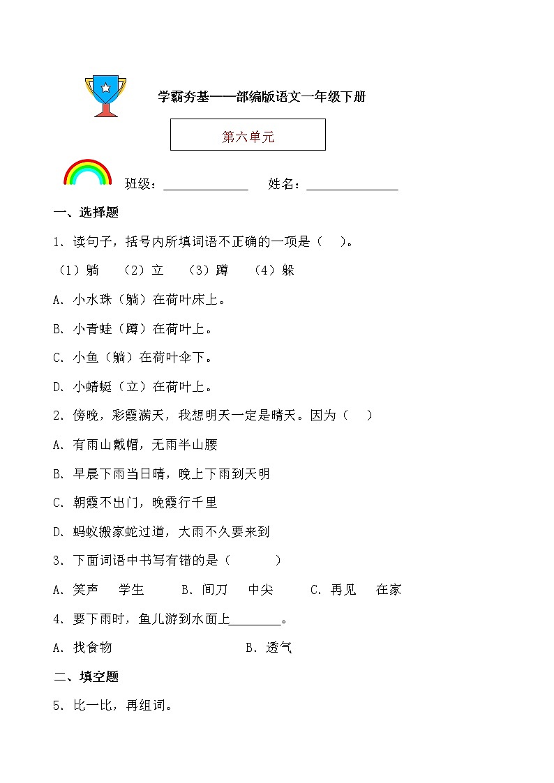 学霸夯基——部编版语文一年级下册同步练习第六单元（原卷版）第1页