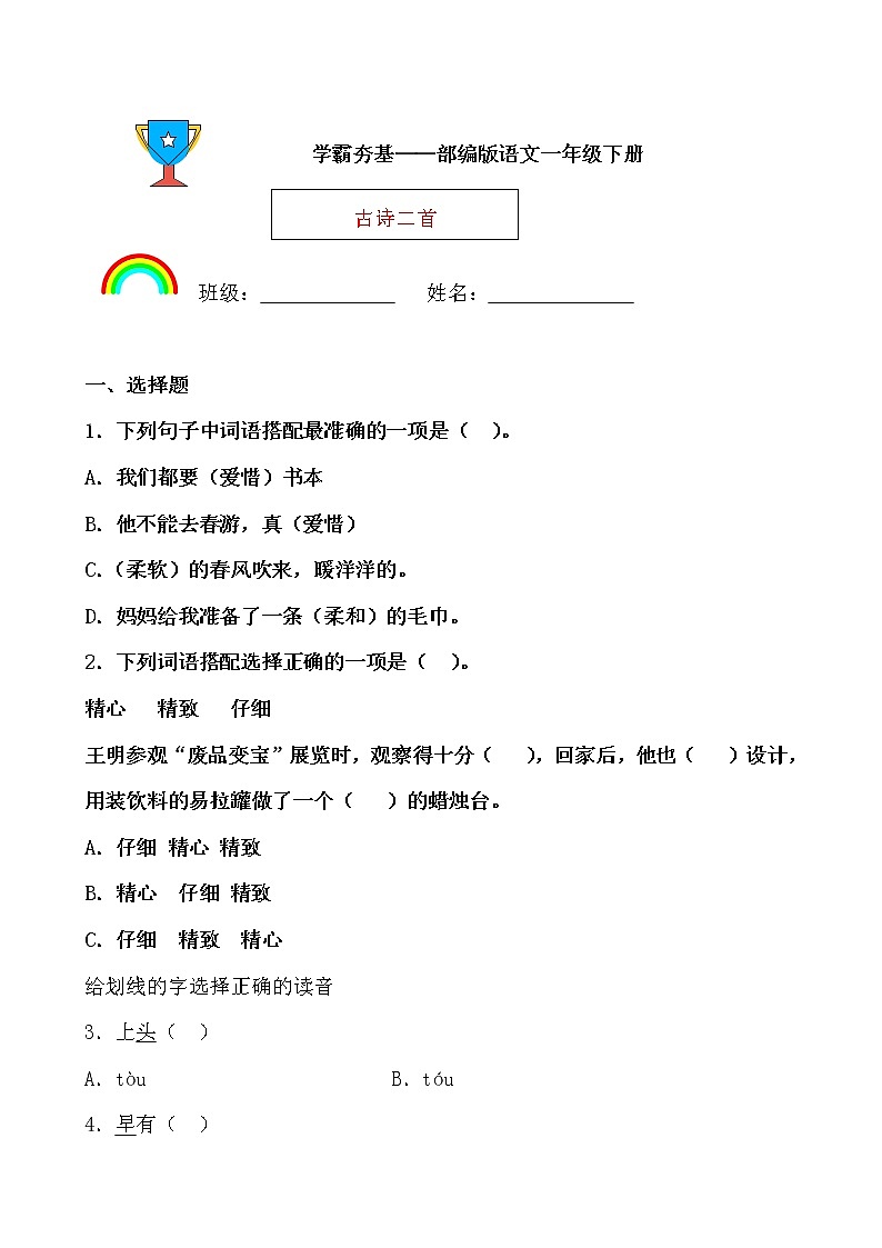 学霸夯基——部编版语文一年级下册同步练习古诗二首（原卷版）第1页