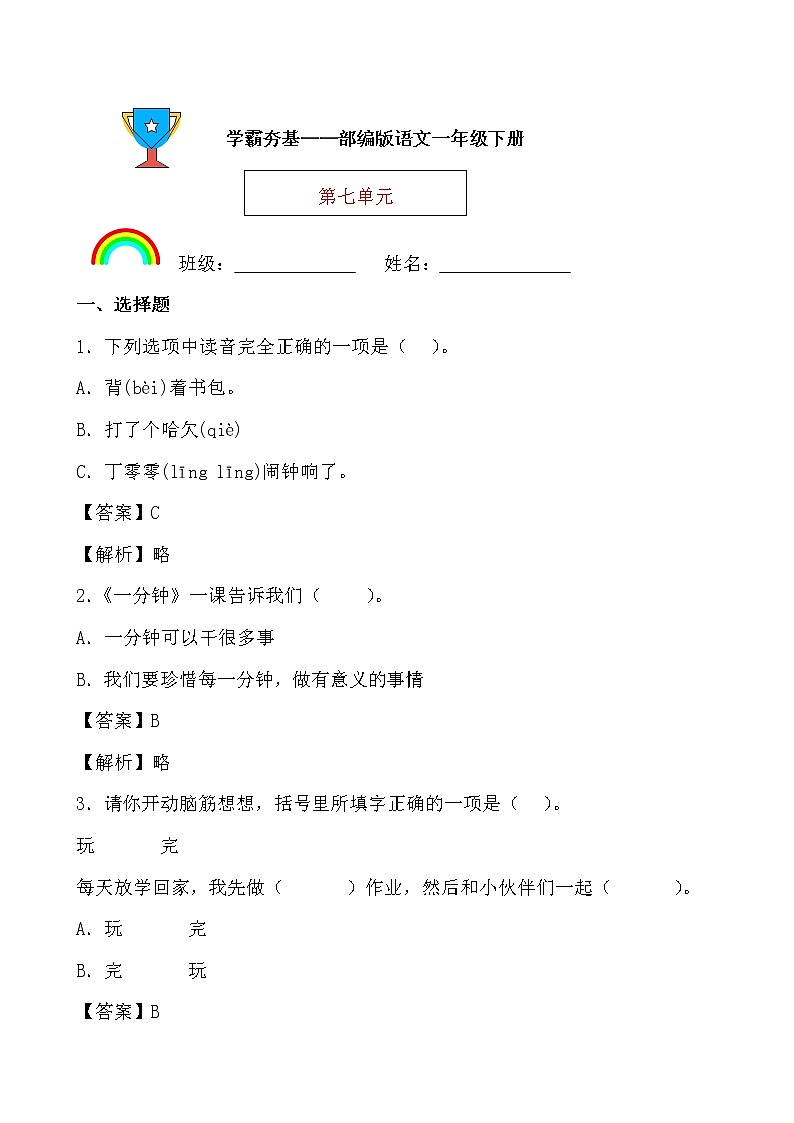 学霸夯基——部编版语文一年级下册同步练习第七单元01