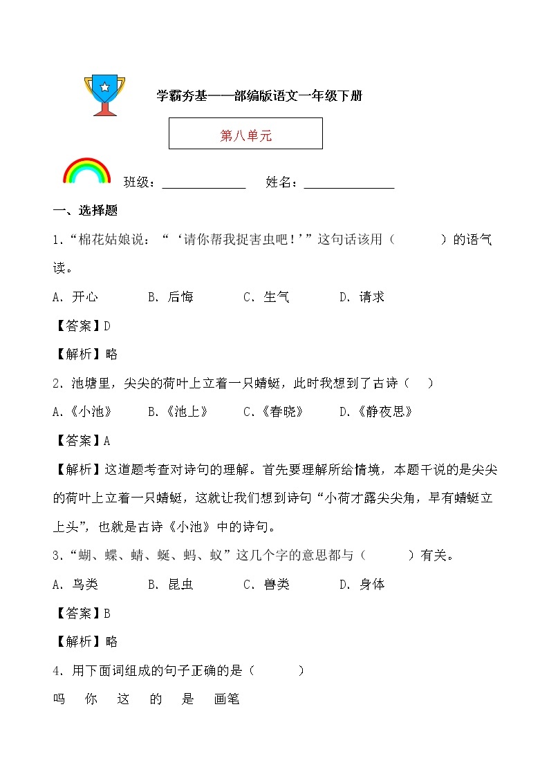 学霸夯基——部编版语文一年级下册同步练习第八单元01