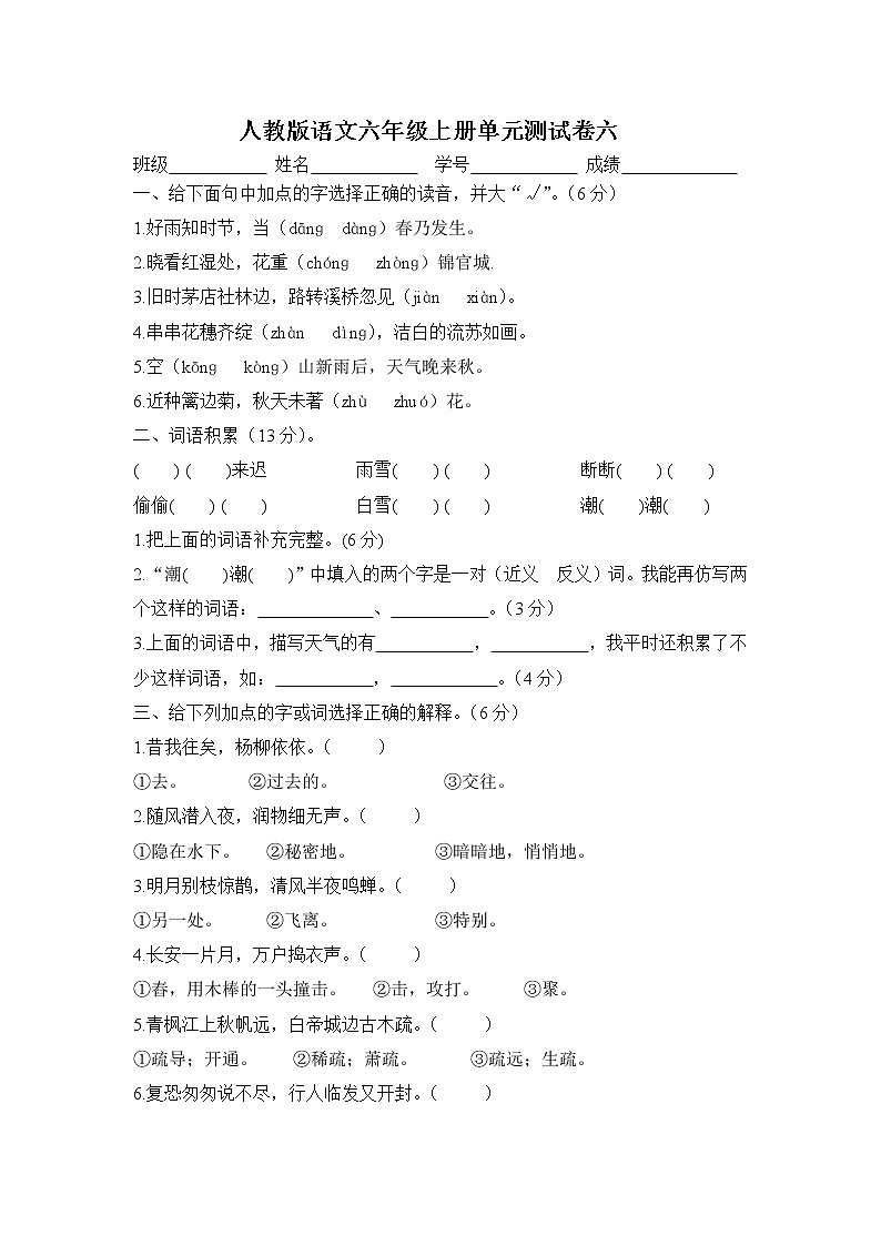 人教版语文六年级上册单元测试卷六第1页