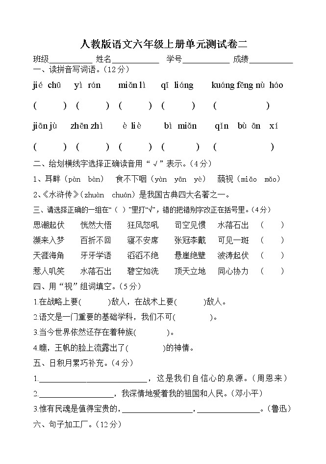 人教版语文六年级上册单元测试卷二第1页
