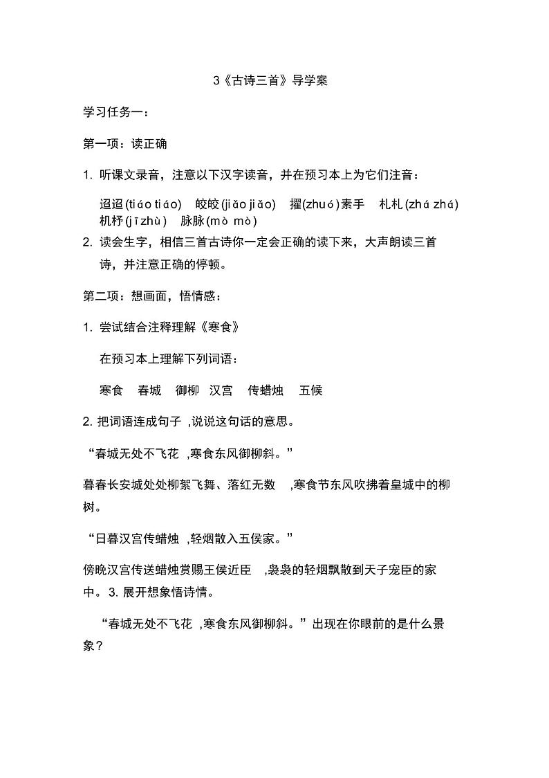 部编版小学语文六年级下册第一单元第三课《古诗三首》导学案第1页