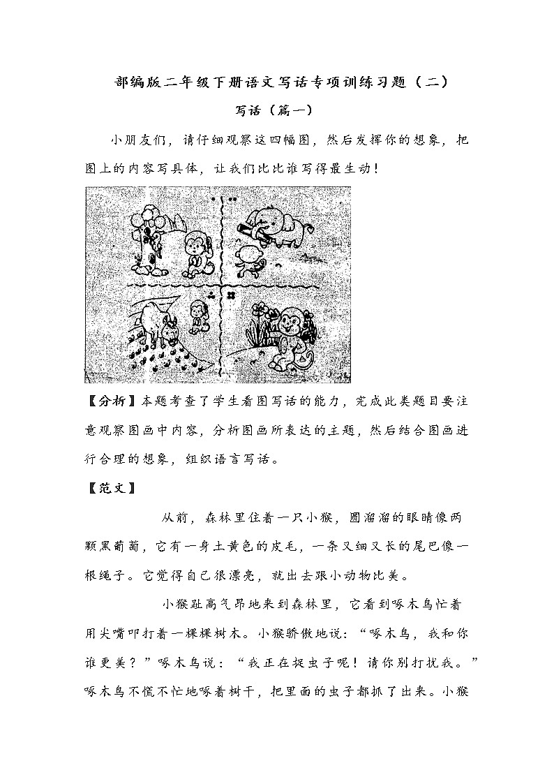 部编版二年级下册语文写话专项训练习题（二）附范文第1页