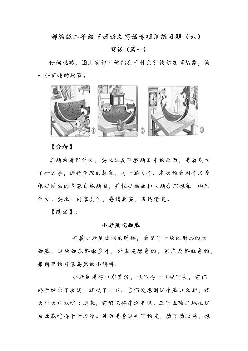 部编版二年级下册语文写话专项训练习题（六）附范文第1页