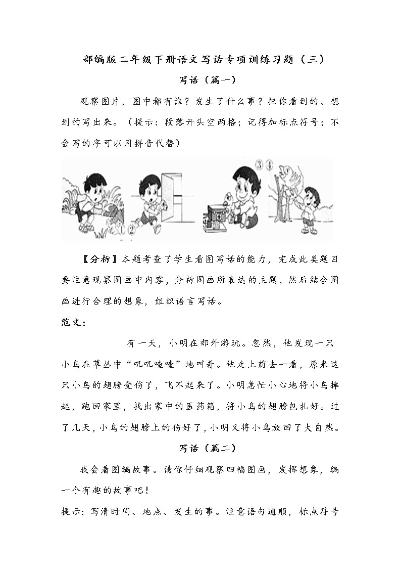 部编版二年级下册语文写话专项训练习题（三）附范文01