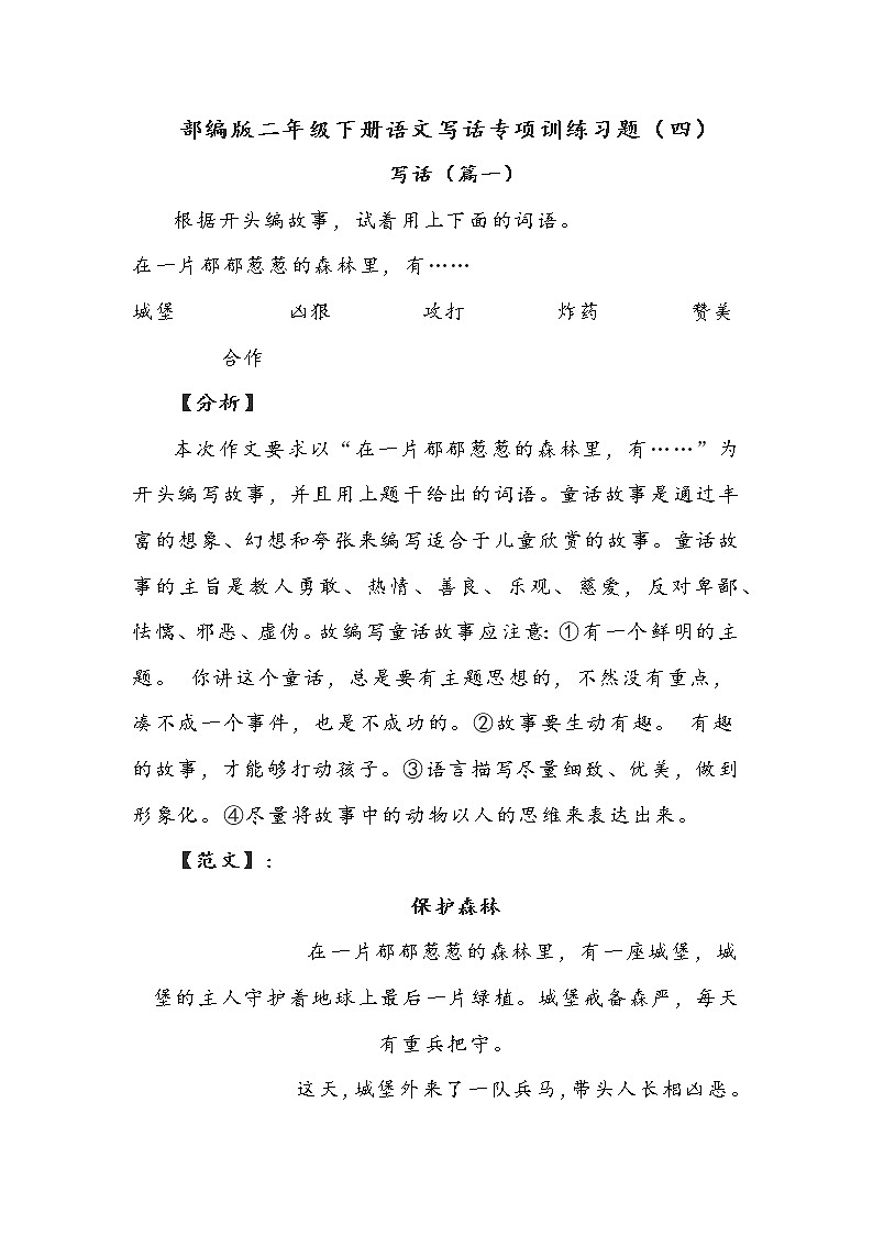 部编版二年级下册语文写话专项训练习题（四）附范文第1页