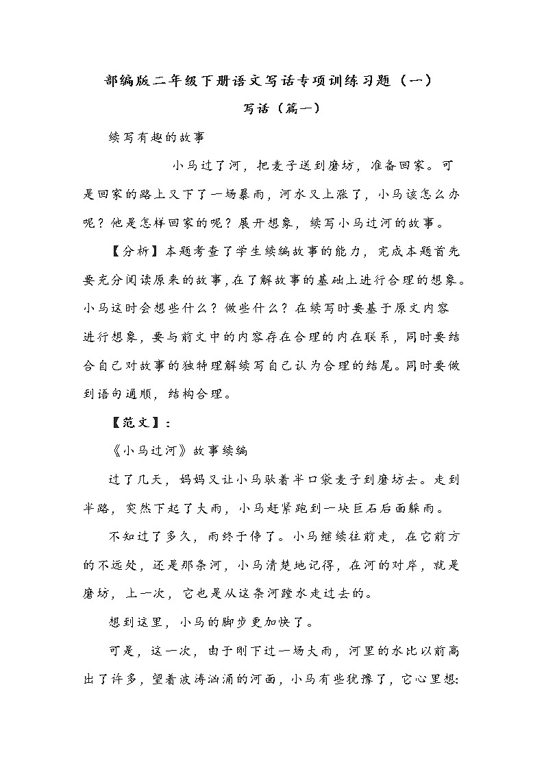 部编版二年级下册语文写话专项训练习题（一）附范文第1页