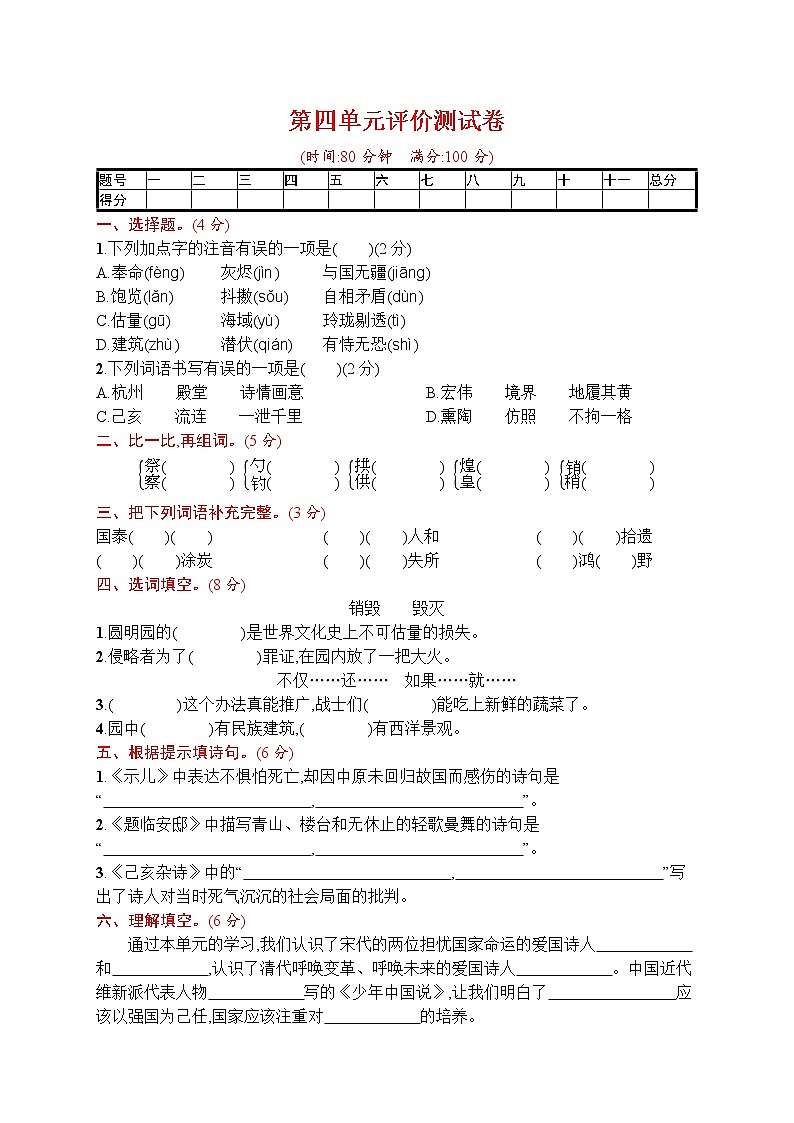 部编版小学五年级下册语文测试卷--第四单元评价测试卷第1页