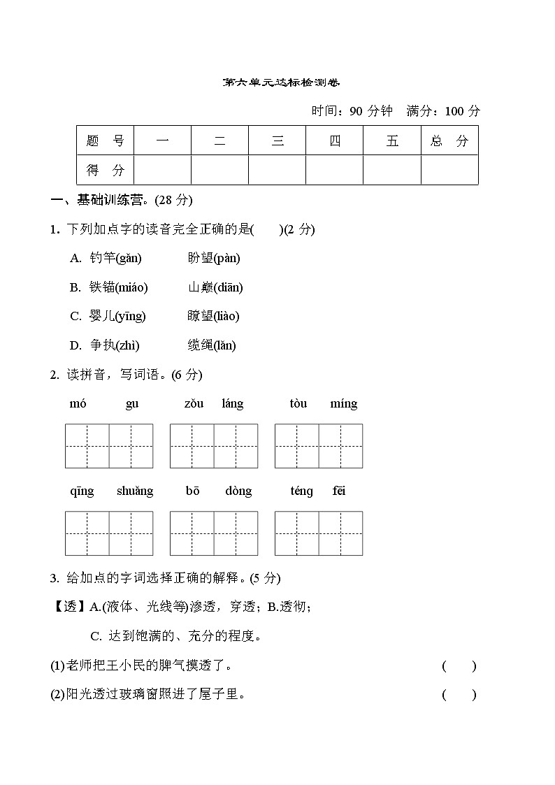 人教版三年级下册语文 第六单元 达标测试卷01
