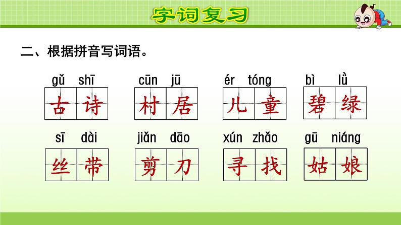 统编版小学语文二年级下册按单元复习课件第4页