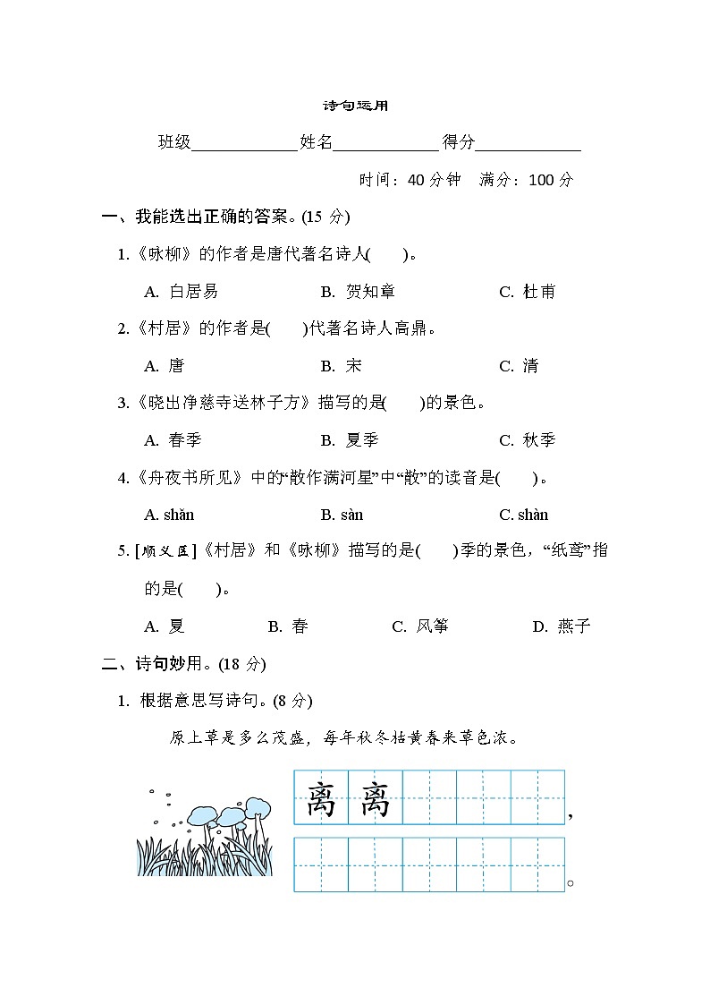 人教版二年级下册语文 主题积累专项卷之15. 诗句运用01