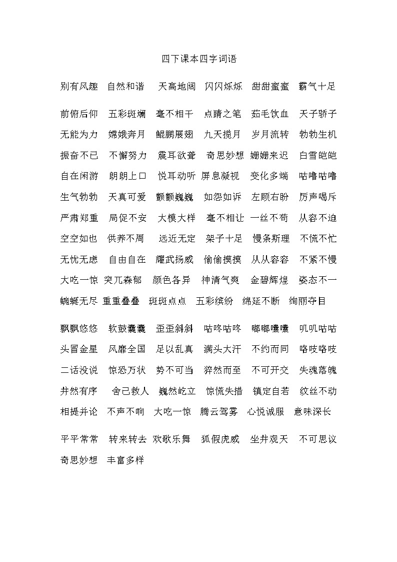 部编版四下课文中的四字词语练习题第1页