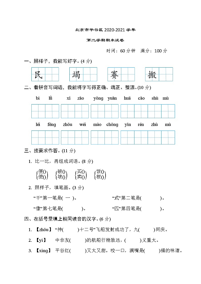 人教版二年级下册语文 北京市平谷区2020-2021学年第二学期期末试卷第1页