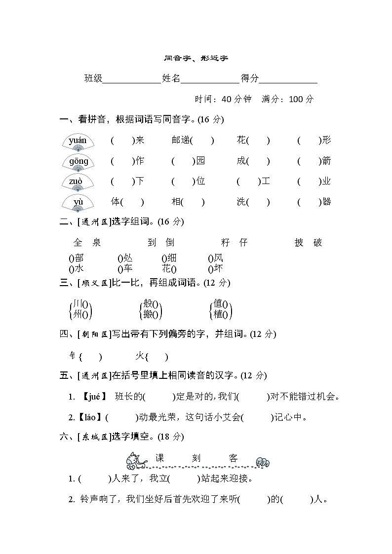 人教版二年级下册语文 汉字识记专项卷之2. 同音字、形近字第1页