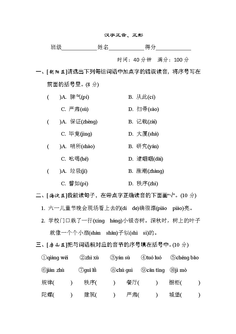 人教版二年级下册语文 汉字识记专项卷之1. 汉字正音、正形第1页