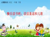 人教部编版一年级语文下册《快乐读书吧 读读童谣和儿歌》教学课件PPT小学优秀公开课