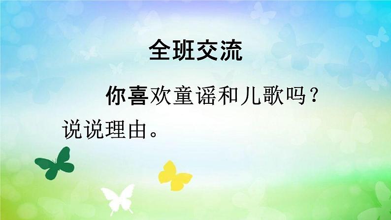 人教部编版一年级语文下册《快乐读书吧 读读童谣和儿歌》教学课件PPT小学优秀公开课第7页