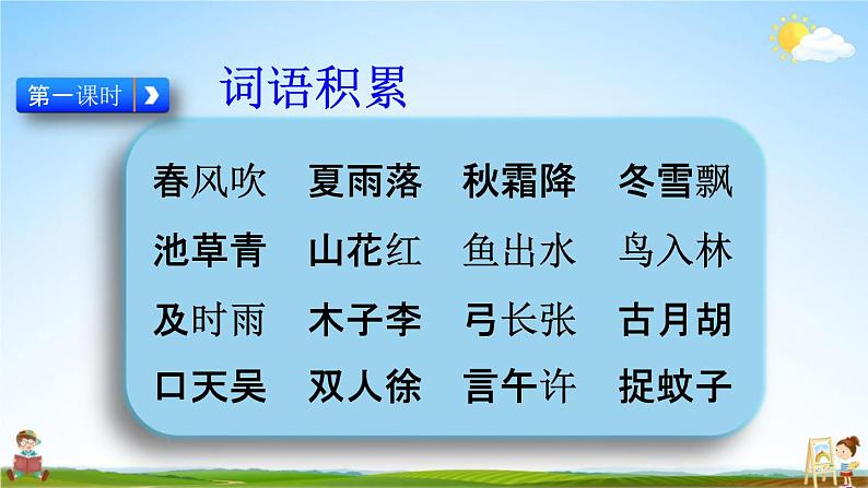 人教部编版一年级语文下册《词语 专项复习》教学课件PPT小学优秀课件02