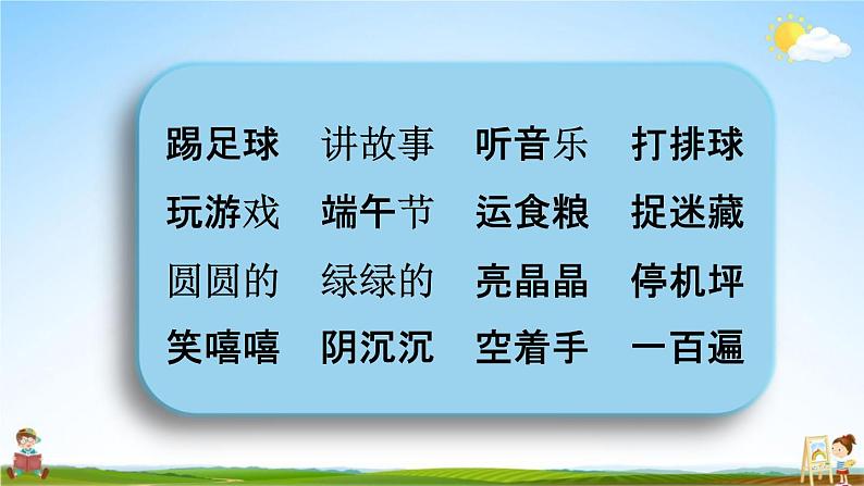 人教部编版一年级语文下册《词语 专项复习》教学课件PPT小学优秀课件03