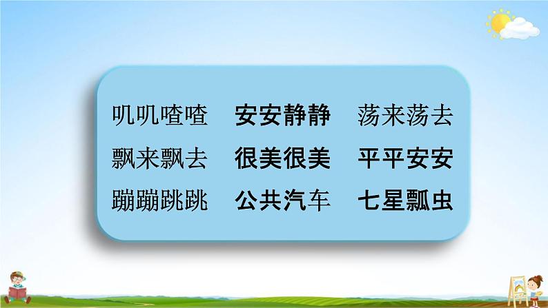 人教部编版一年级语文下册《词语 专项复习》教学课件PPT小学优秀课件07