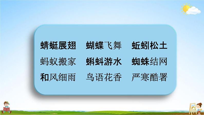 人教部编版一年级语文下册《词语 专项复习》教学课件PPT小学优秀课件08