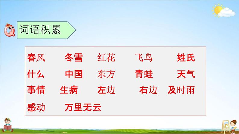 人教部编版一年级语文下册《第一单元 综合复习》教学课件PPT小学优秀公开课第7页